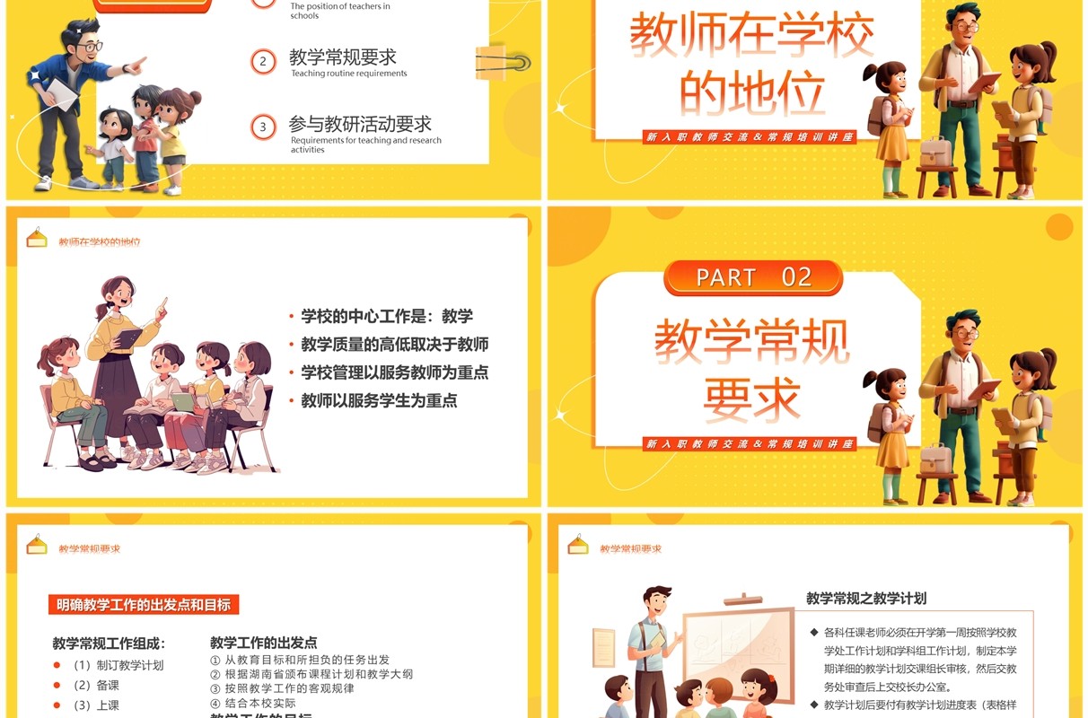 黄色卡通风教师教学常规工作培训PPT模板