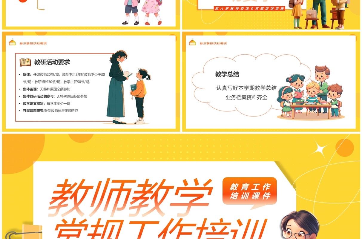黄色卡通风教师教学常规工作培训PPT模板