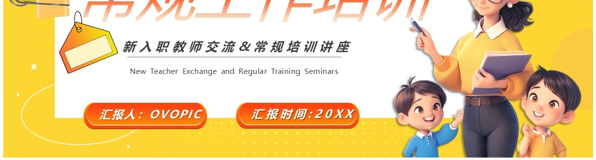黄色卡通风教师教学常规工作培训PPT模板