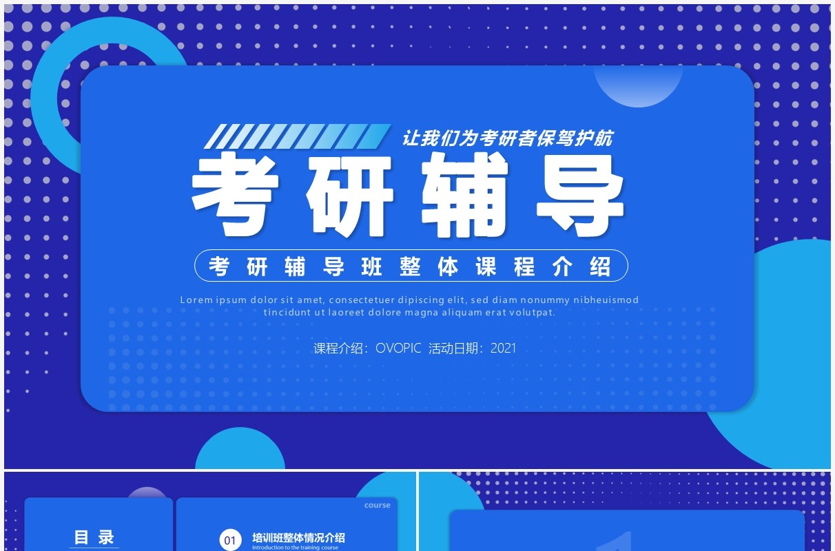 蓝色简约风考研辅导班课程介绍动态PPT模板