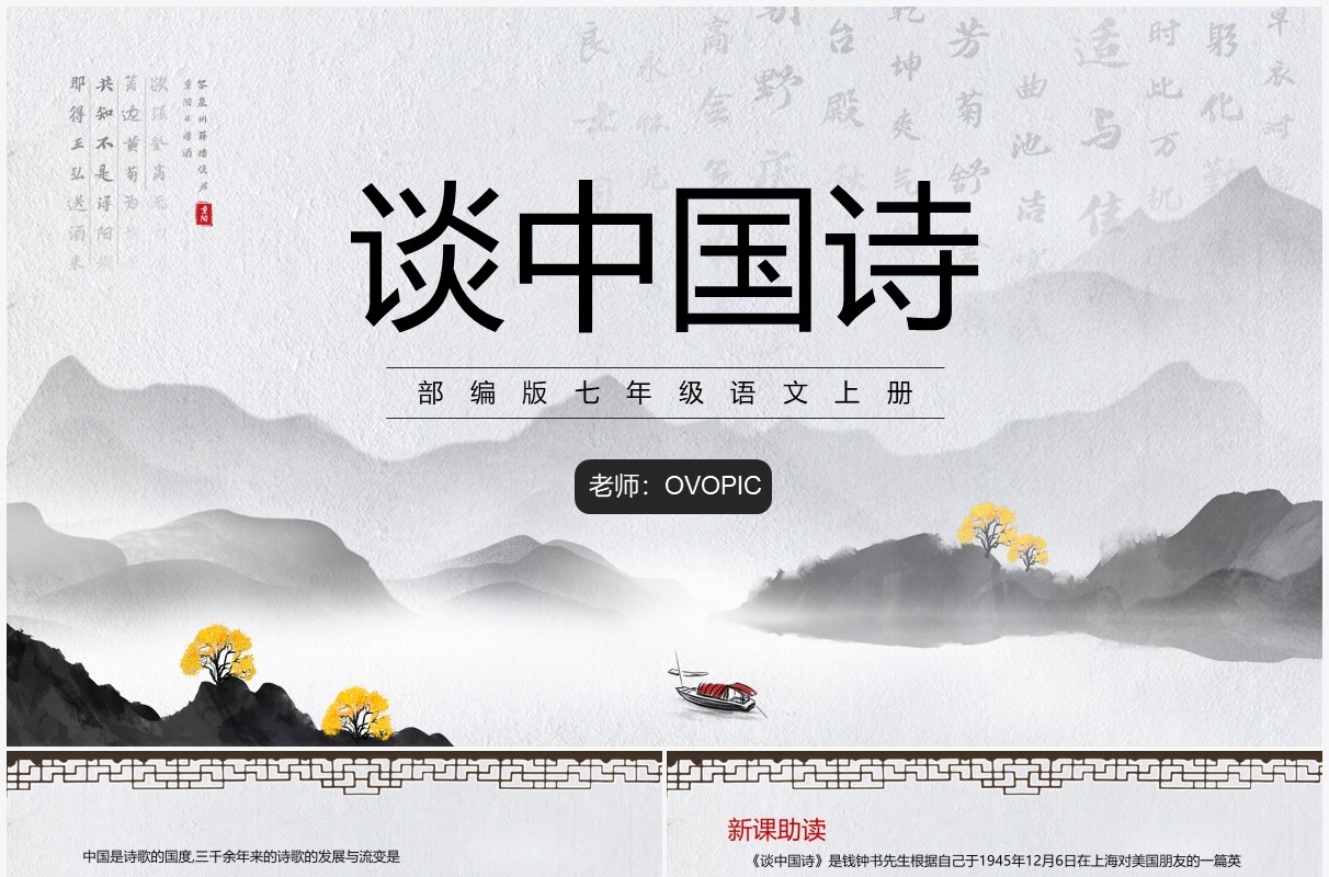 部编版七年级语文上册谈中国诗课件PPT模板