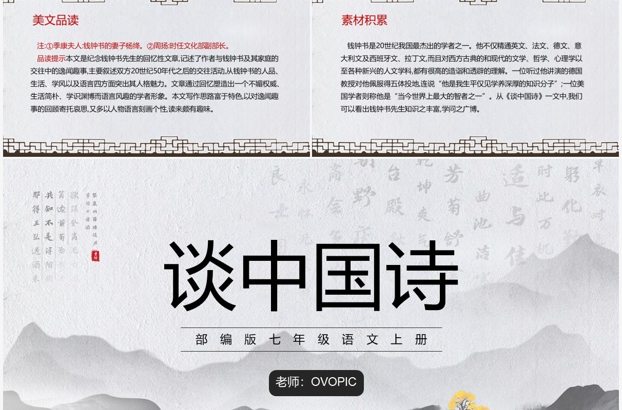 部编版七年级语文上册谈中国诗课件PPT模板