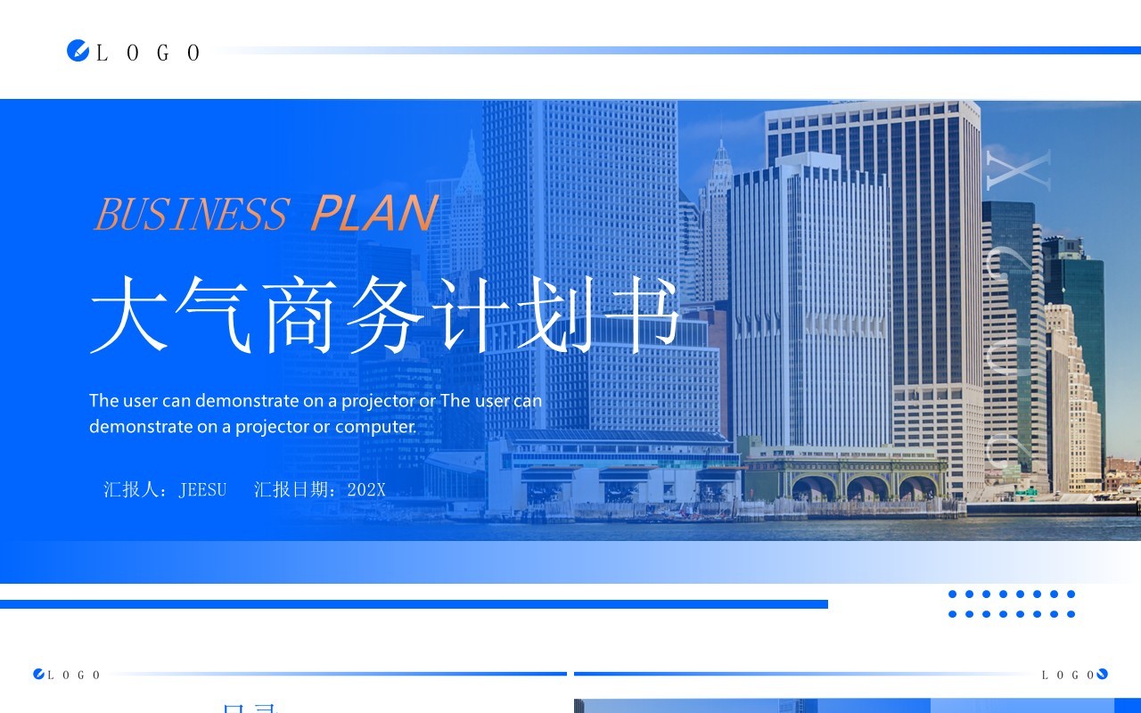 蓝色商务风建筑行业商业计划书PPT模板
