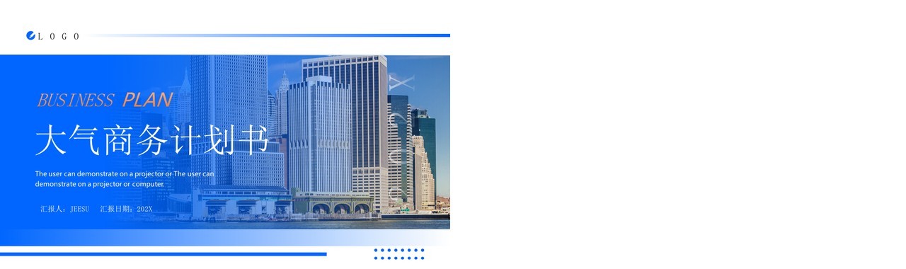 蓝色商务风建筑行业商业计划书PPT模板