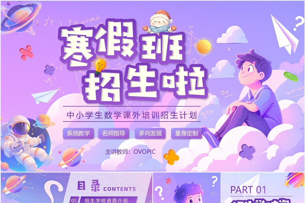 紫色插画风中小学生数学寒假培训班PPT模板