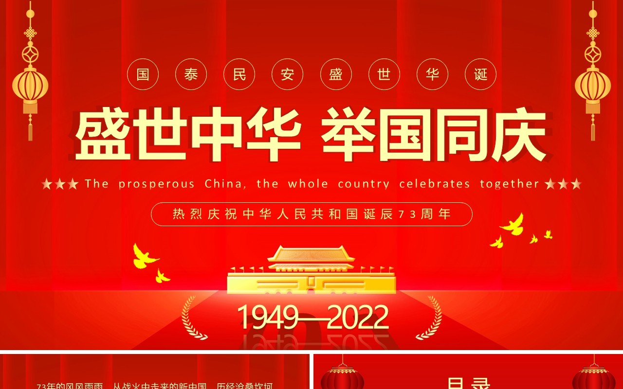 红金简约风中华人民共和国成立73周年PPT模板