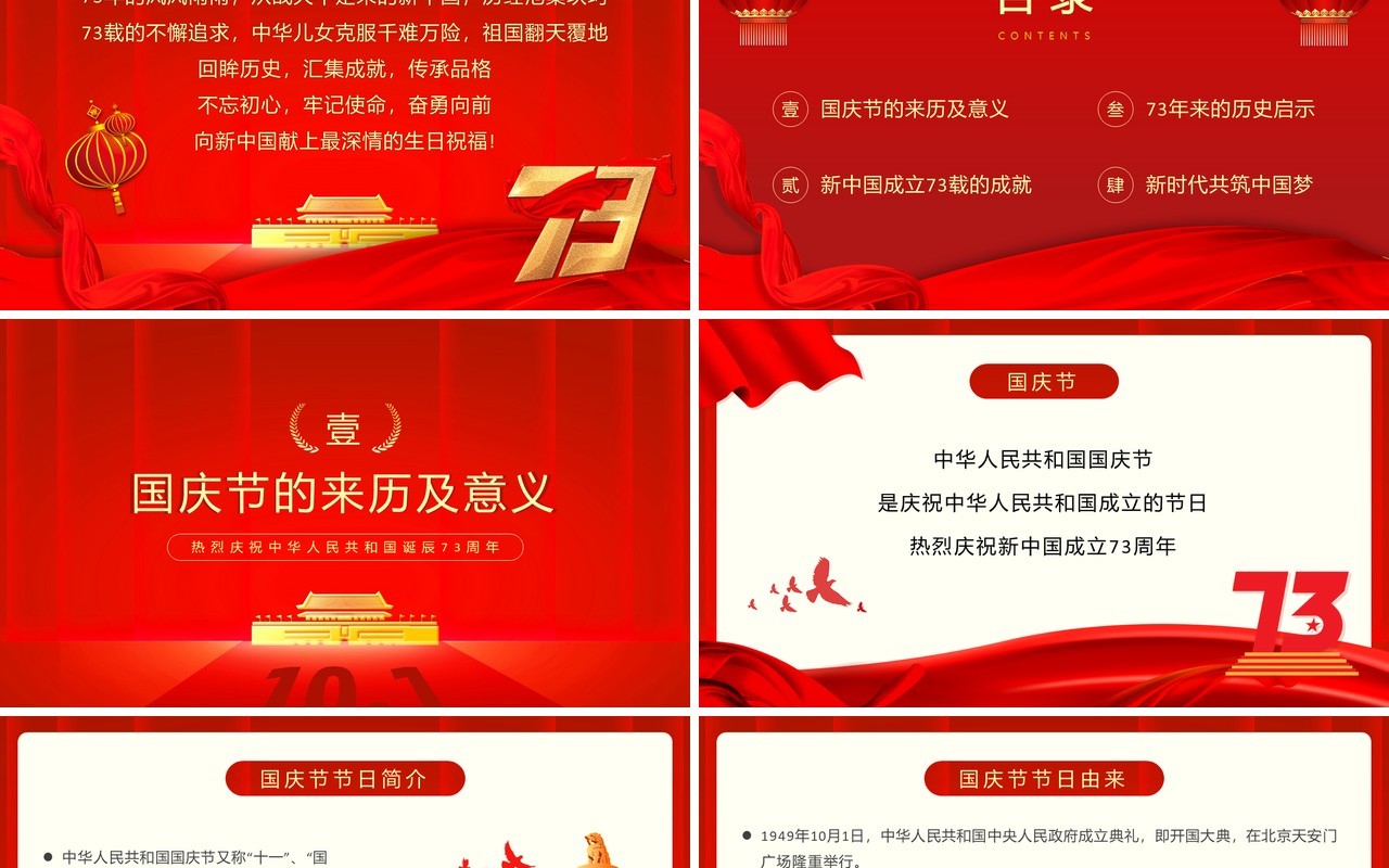 红金简约风中华人民共和国成立73周年PPT模板