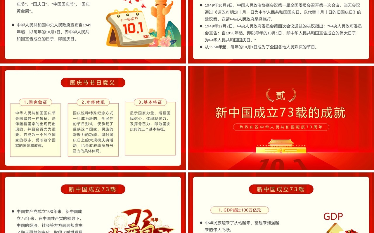 红金简约风中华人民共和国成立73周年PPT模板