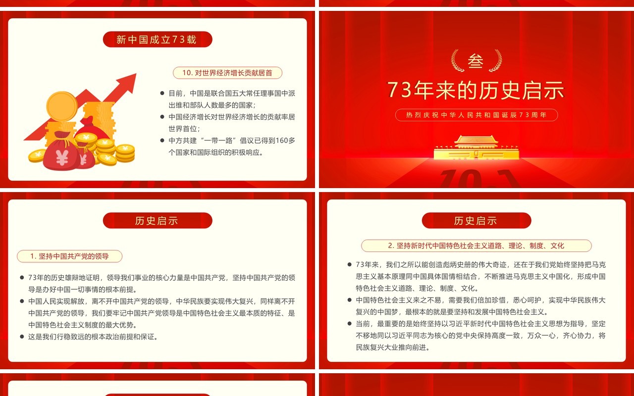 红金简约风中华人民共和国成立73周年PPT模板