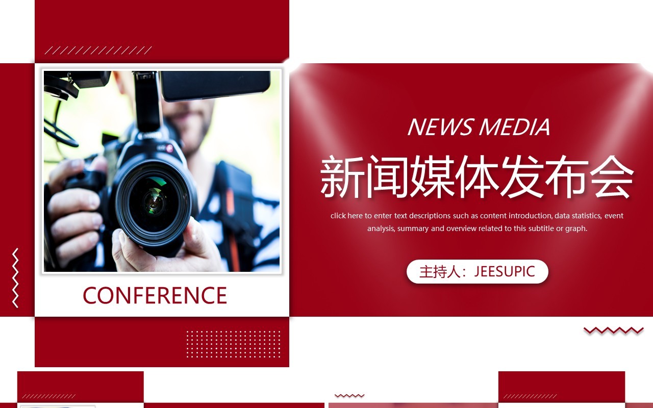 红色大气新闻媒体发布会动态PPT模板