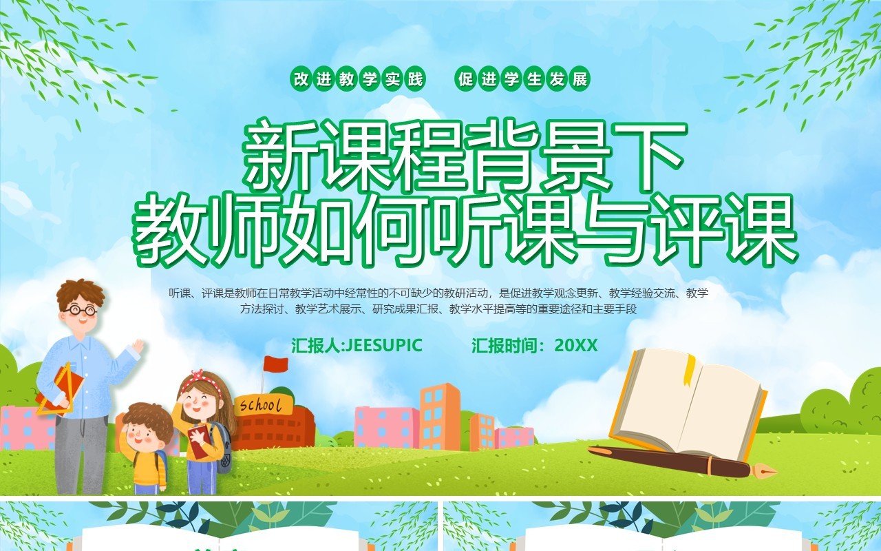 蓝色新课程背景下教师如何听课与评课PPT模板