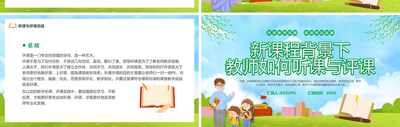 蓝色新课程背景下教师如何听课与评课PPT模板