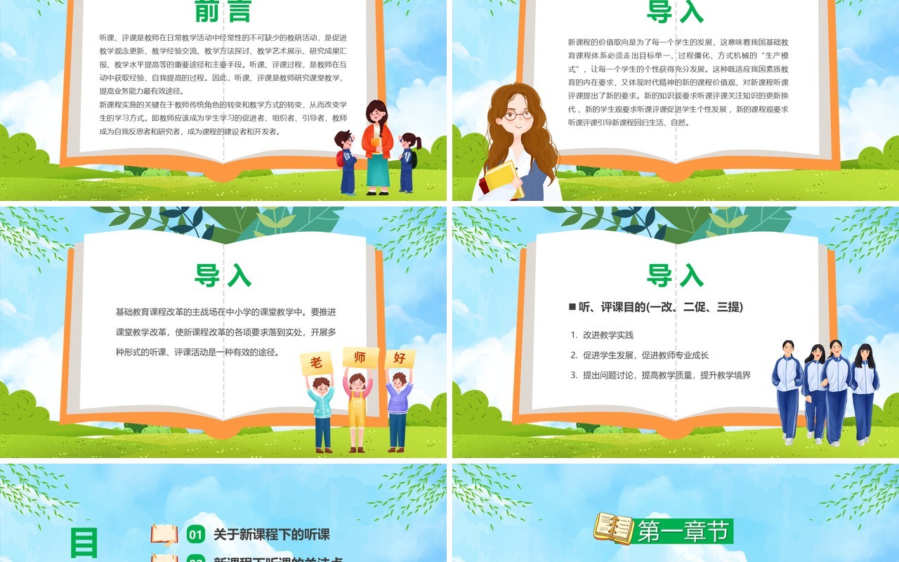 蓝色新课程背景下教师如何听课与评课PPT模板