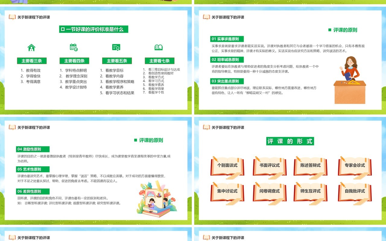 蓝色新课程背景下教师如何听课与评课PPT模板