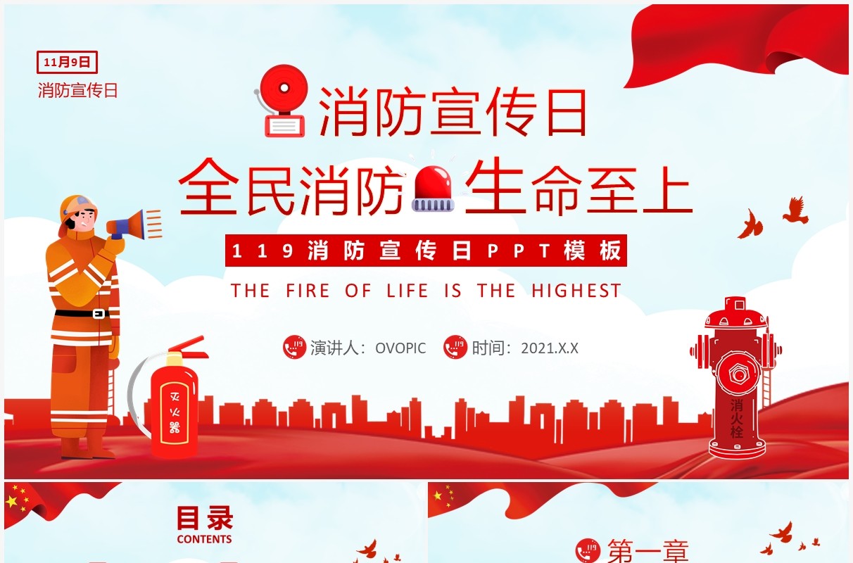 红色消防宣传日全民消防生命至上PPT模版