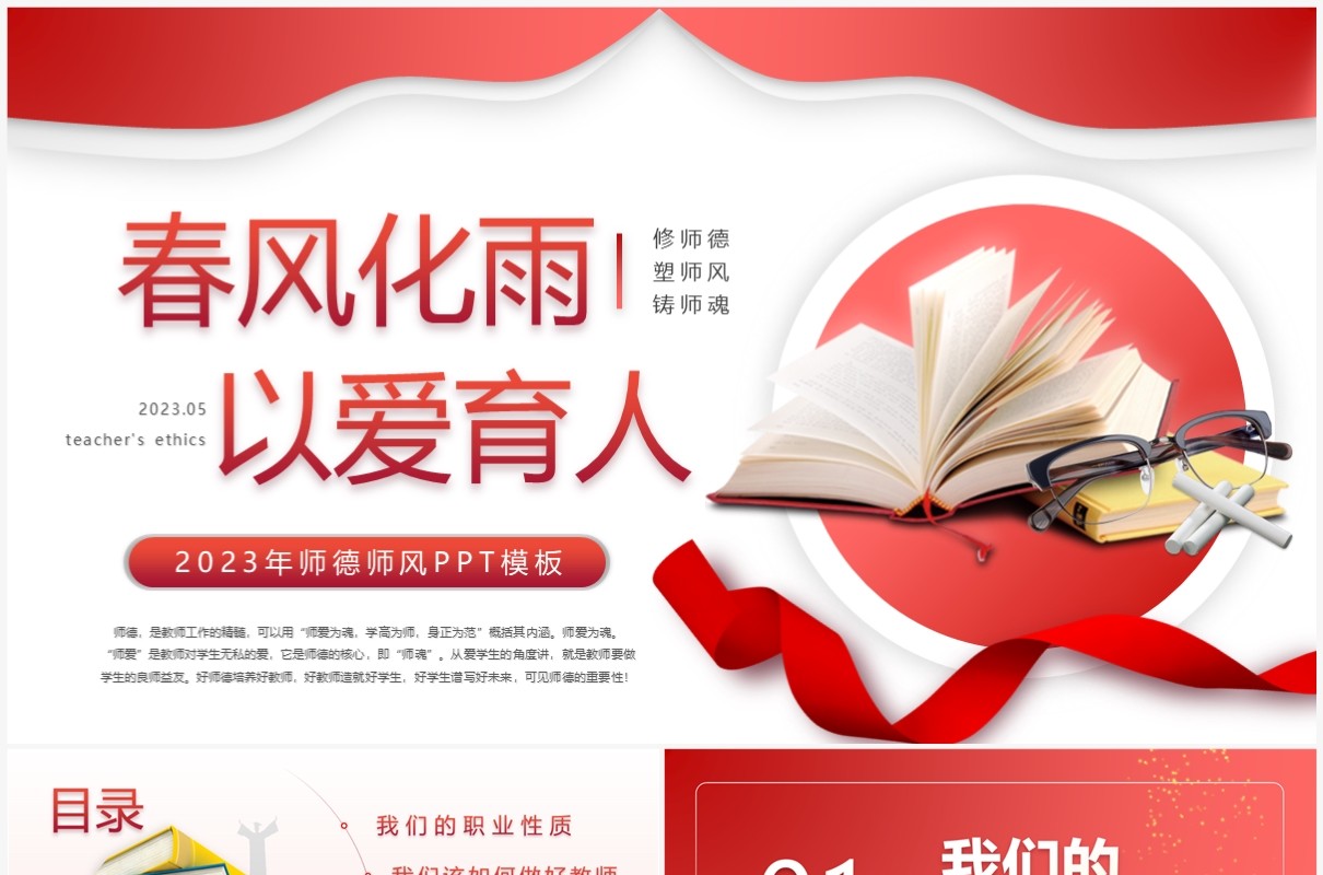 红色简约风师德师风教育培训PPT模板