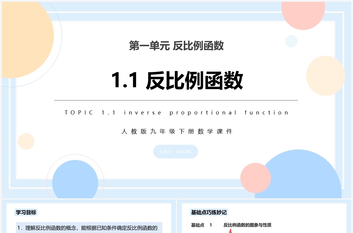 部编版九年级数学下册反比例函数课件PPT模板