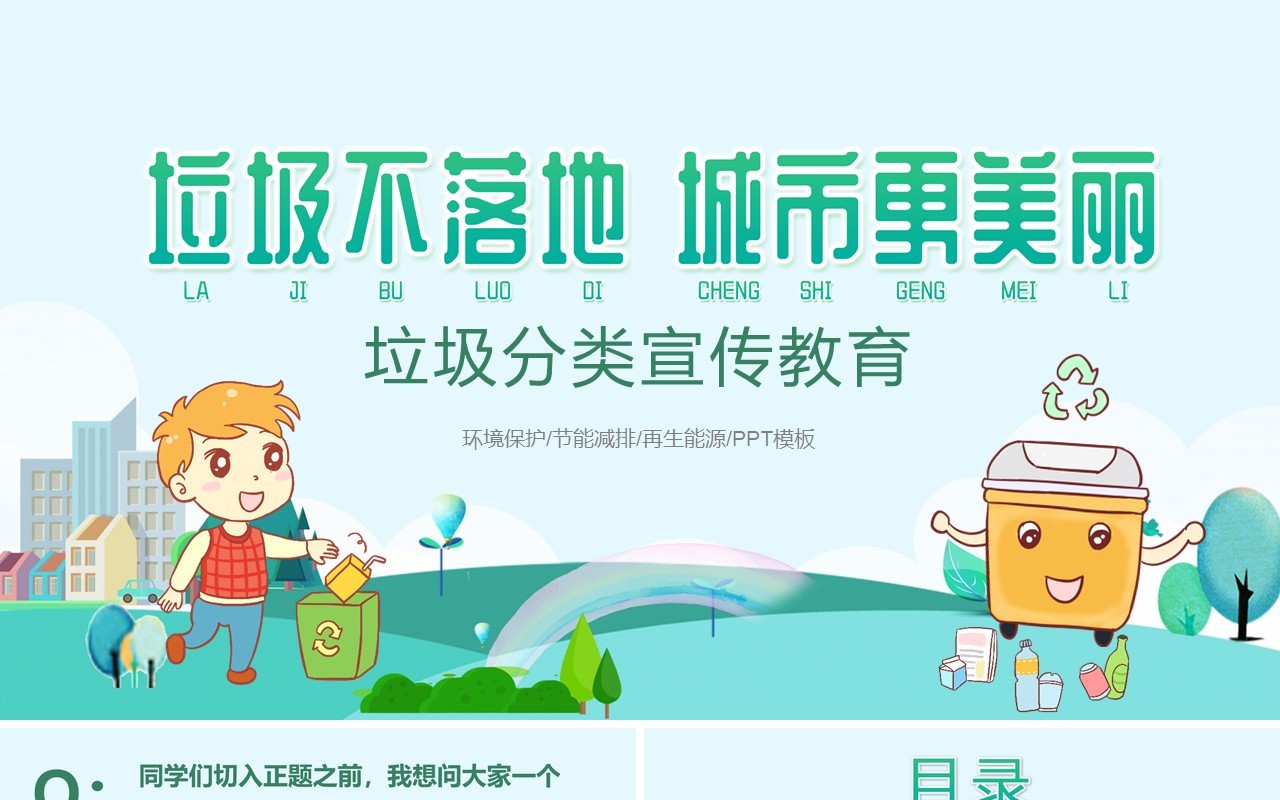 绿色环保垃圾不落地垃圾分类宣传PPT模板