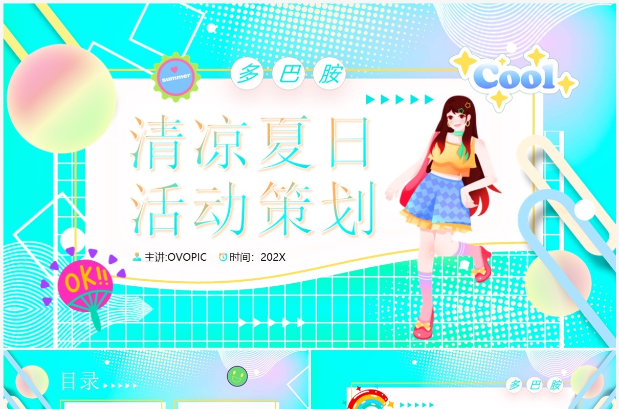 水绿色多巴胺夏日活动策划PPT模板
