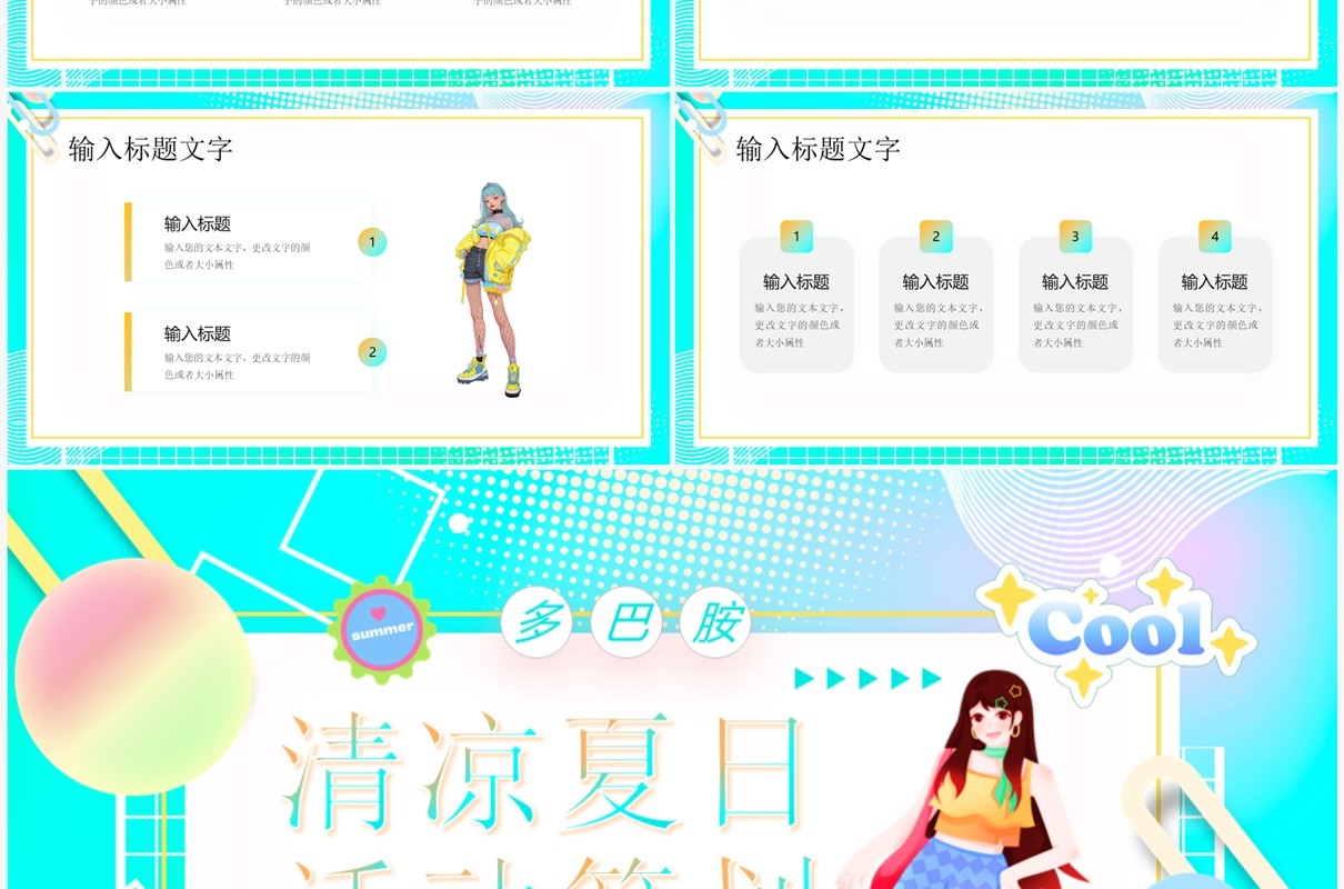 水绿色多巴胺夏日活动策划PPT模板