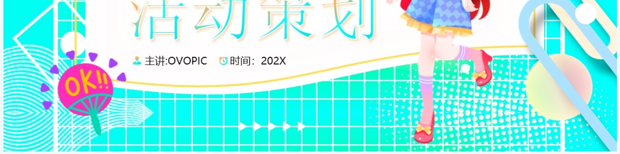 水绿色多巴胺夏日活动策划PPT模板