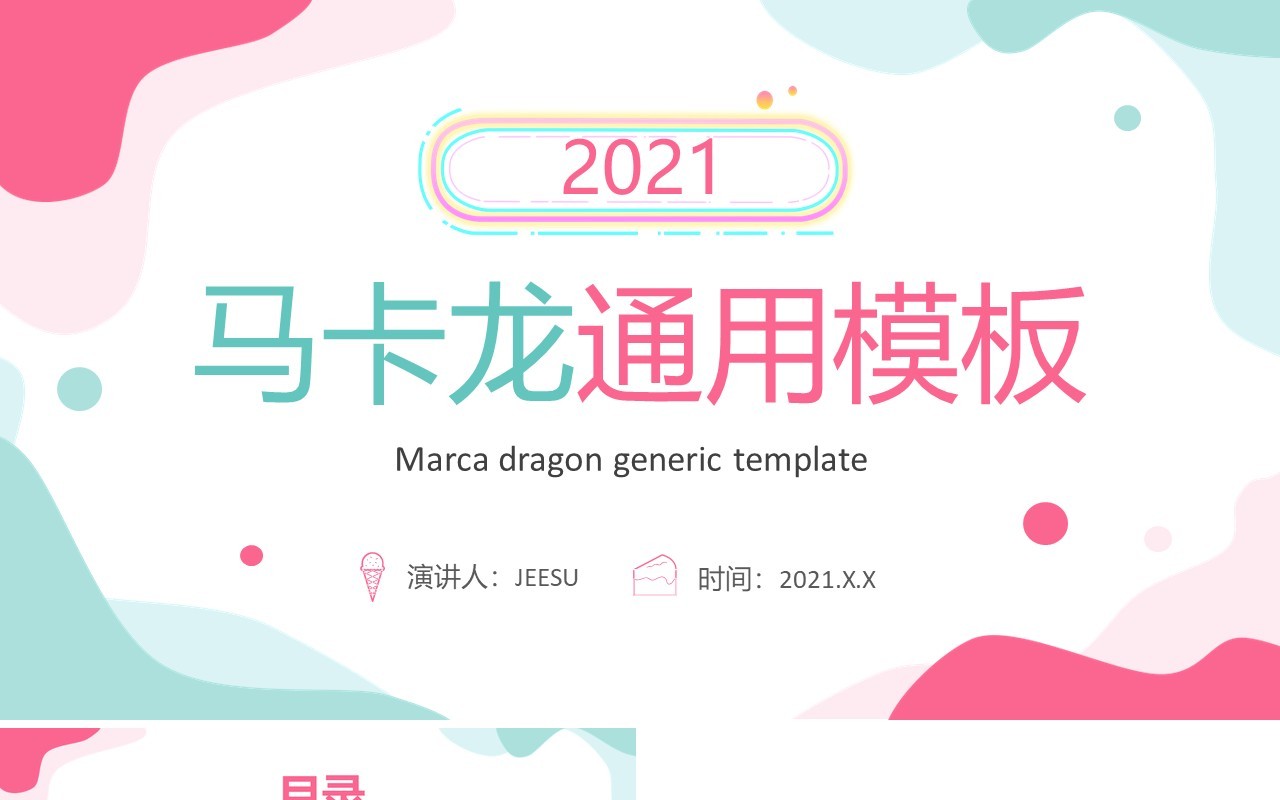 2021小清新马卡龙配色工作总结计划报告PPT模板