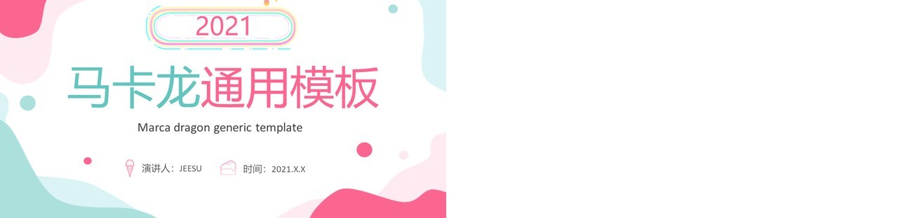 2021小清新马卡龙配色工作总结计划报告PPT模板