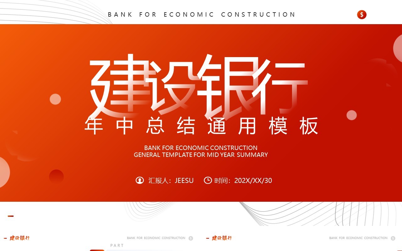 橙红简约风建设银行年中总结PPT模板