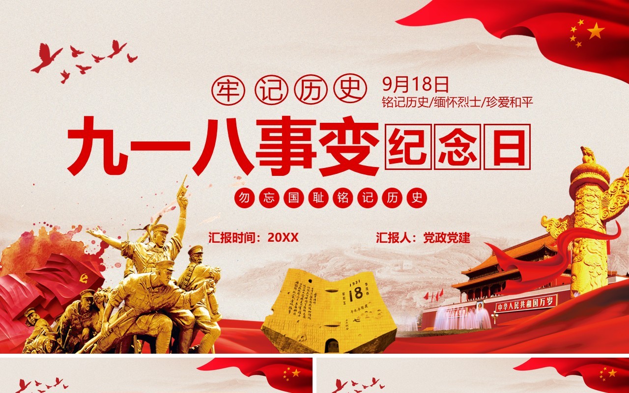 党政党建牢记历史铭记九一八事变纪念日PPT模板