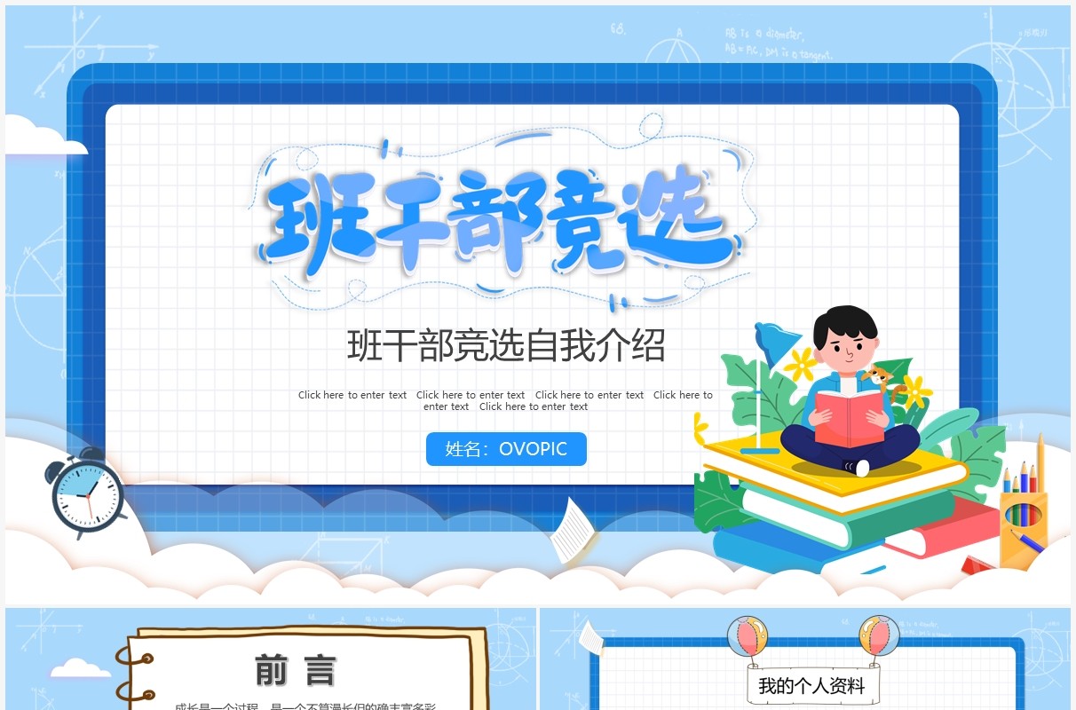 蓝色卡通风学生班干部竞选介绍通用PPT模板