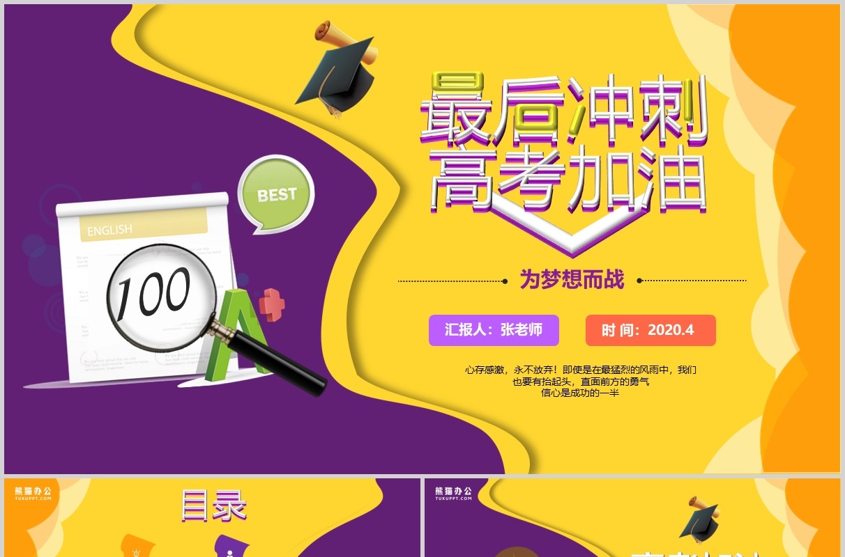 黄紫色冲刺高考加油为梦想而战PPT励志模板