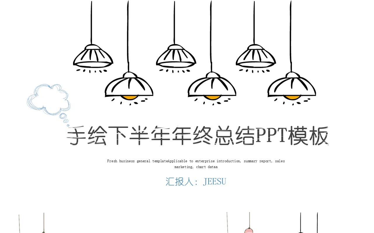 手绘简洁下半年年终总结汇报PPT模板