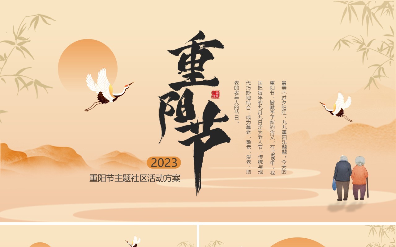 橙色中国风重阳节活动方案PPT模板