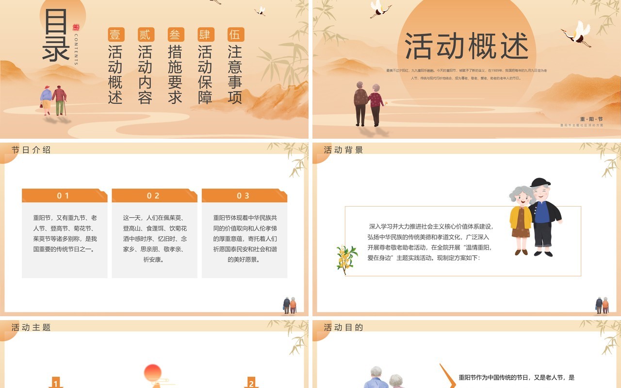 橙色中国风重阳节活动方案PPT模板