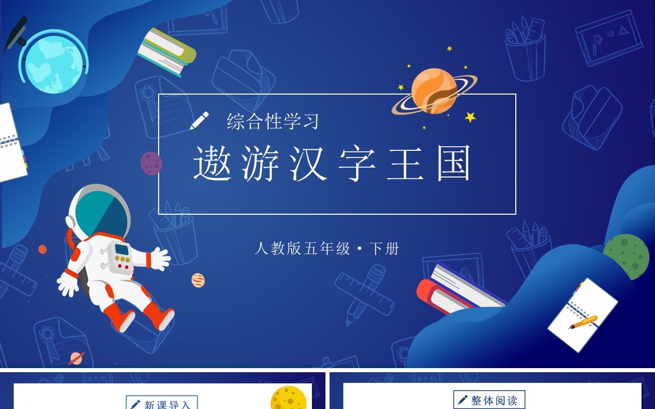 部编版五年级语文下册遨游汉字王国课件PPT模板