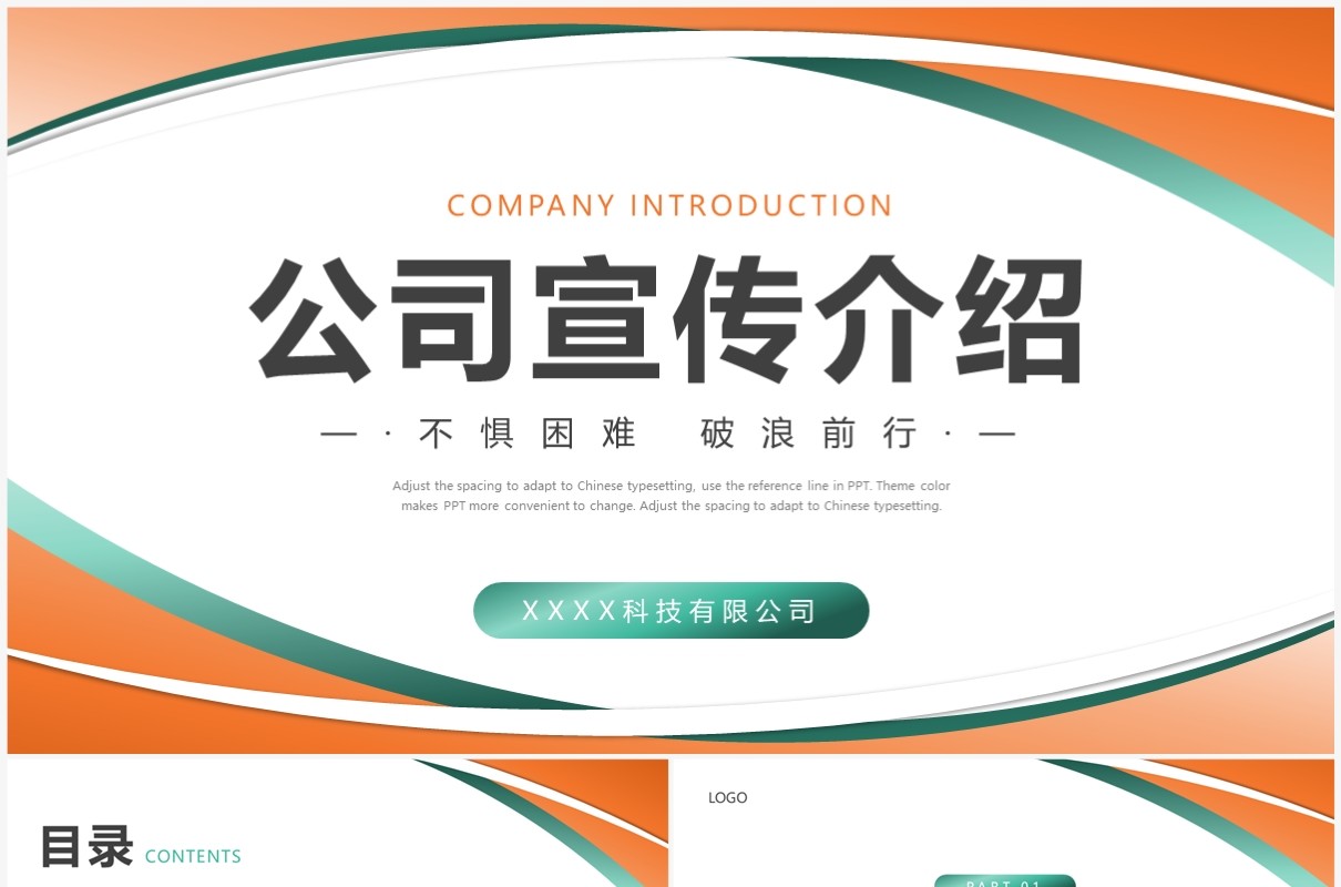 橙绿简约风公司宣传介绍PPT模板