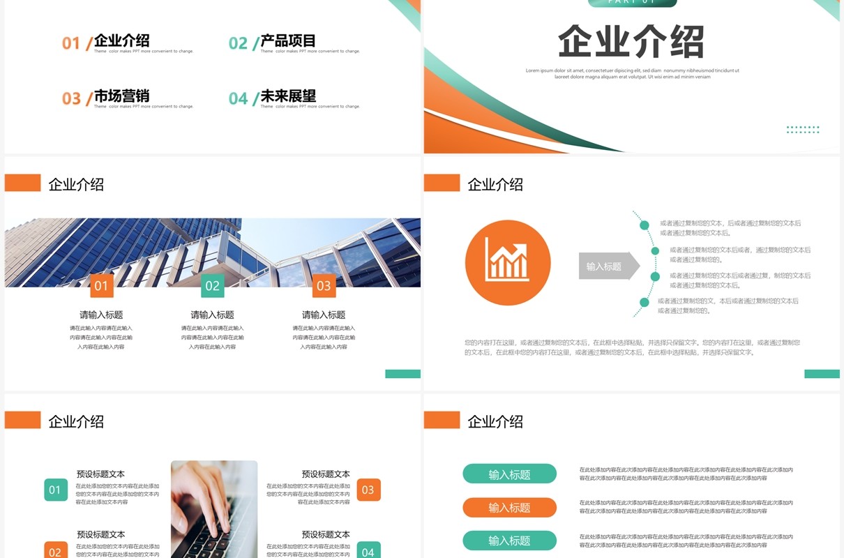 橙绿简约风公司宣传介绍PPT模板