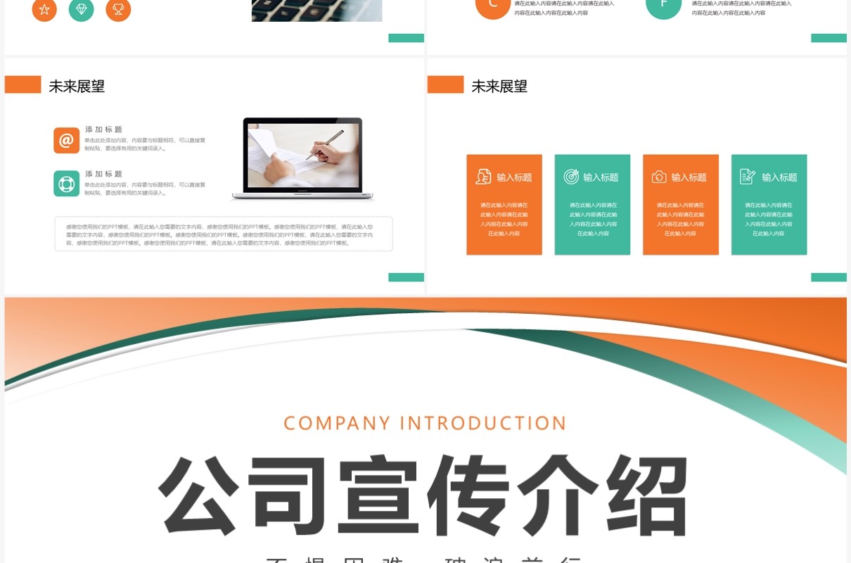 橙绿简约风公司宣传介绍PPT模板