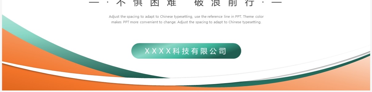 橙绿简约风公司宣传介绍PPT模板