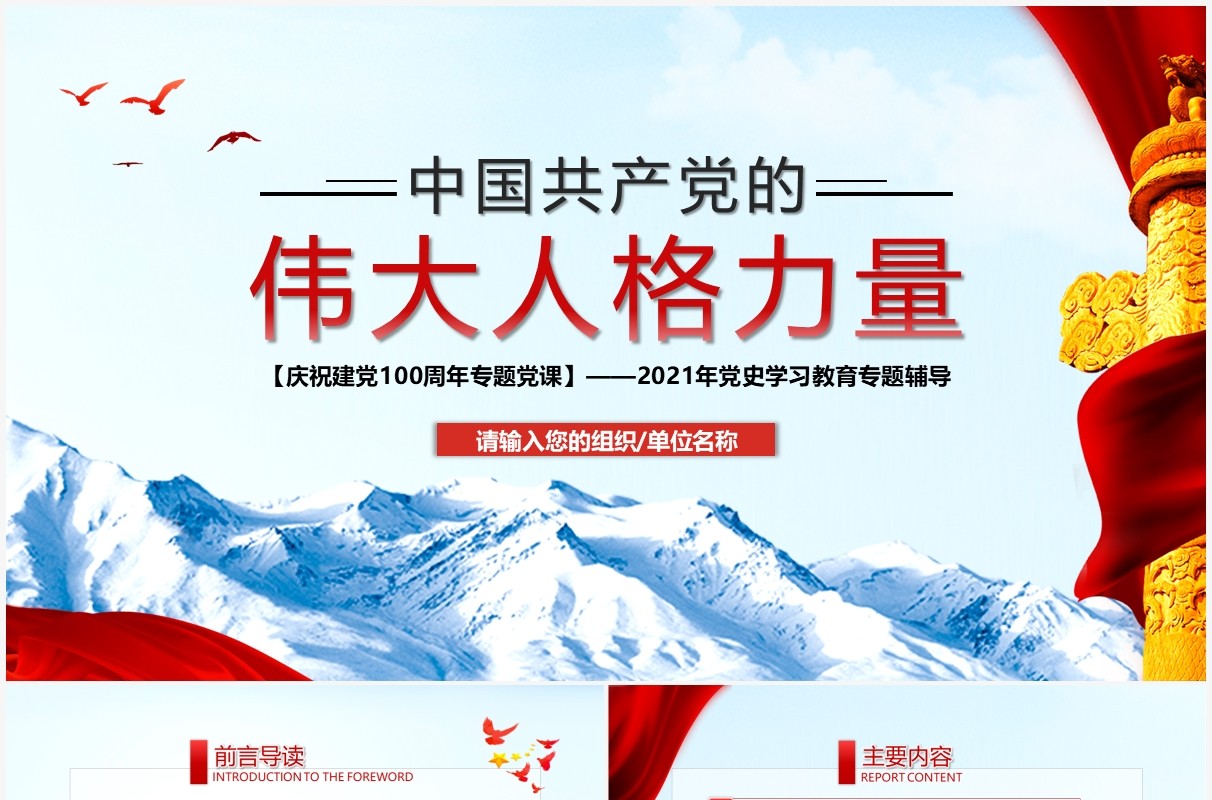 简约中国共产党的伟大人格力量PPT模板