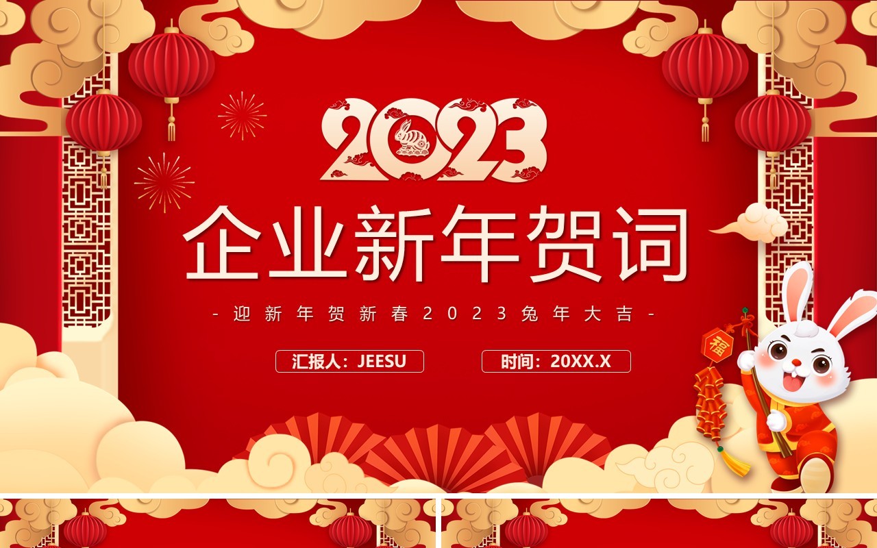 2023红色中国风企业新年贺词PPT模板