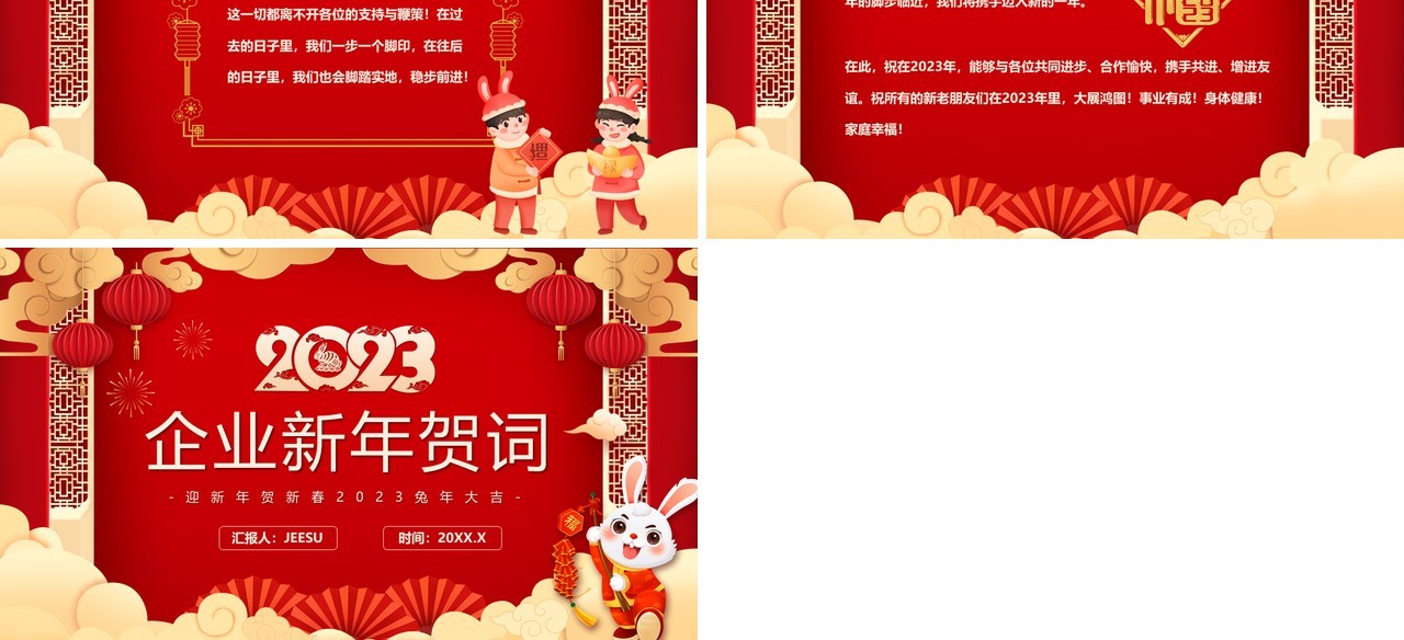 2023红色中国风企业新年贺词PPT模板