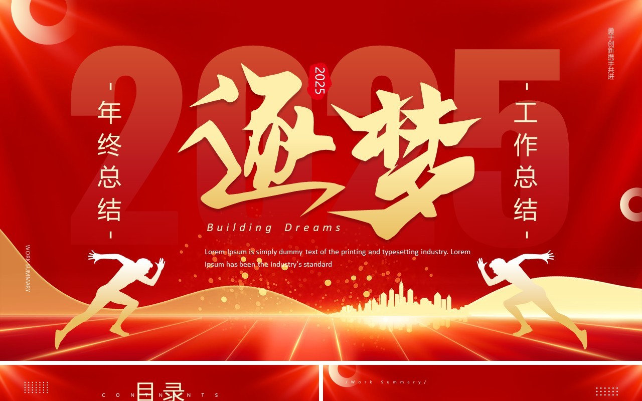 红色大气商务风逐梦2025年终总结PPT模板