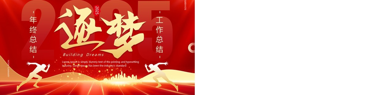 红色大气商务风逐梦2025年终总结PPT模板