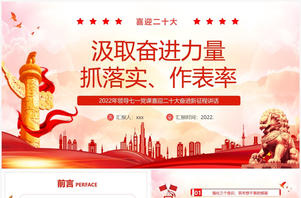 汲取奋进力量抓落实做表率专题党课PPT模板