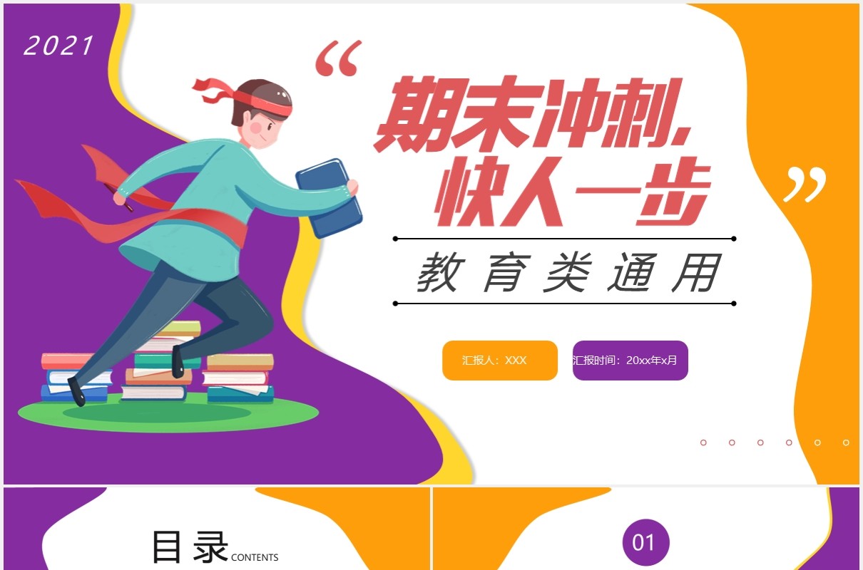 卡通风期末考试冲刺教育培训通用PPT模板