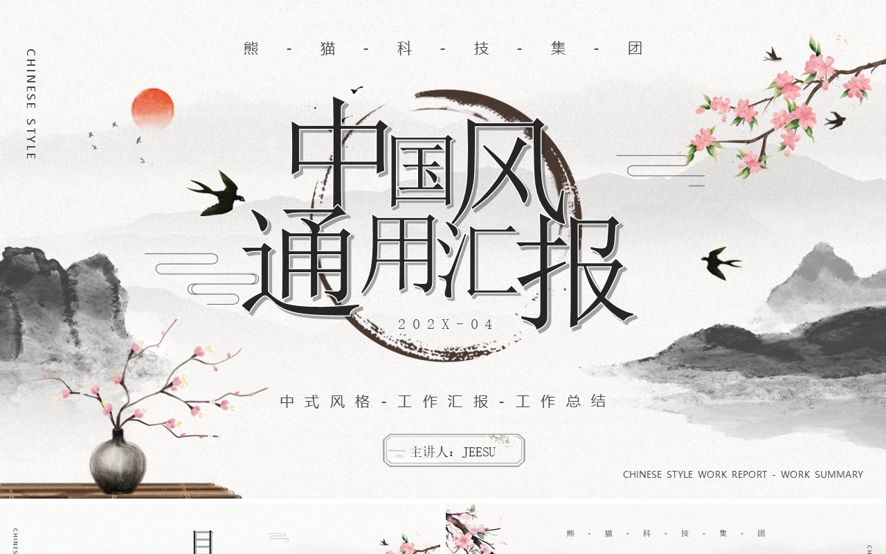 水墨中国风工作汇报PPT通用模板