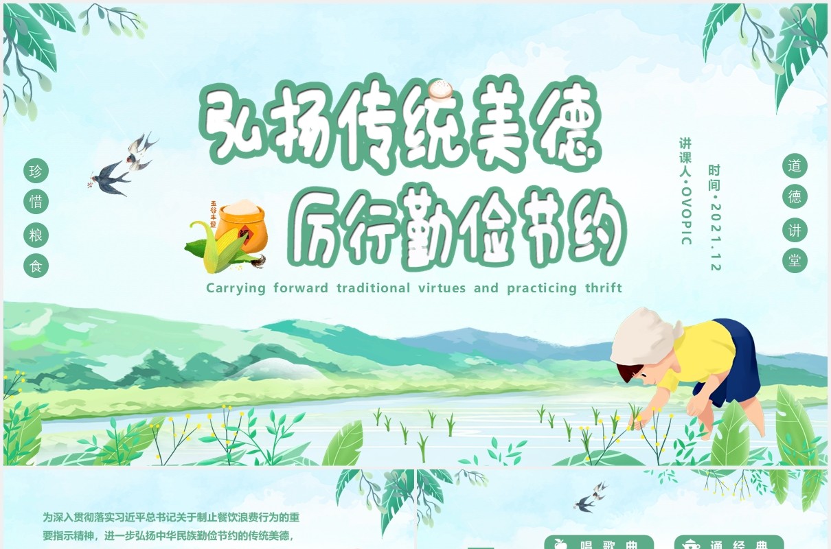 卡通风道德讲堂弘扬传统美德厉行勤俭节约PPT模版