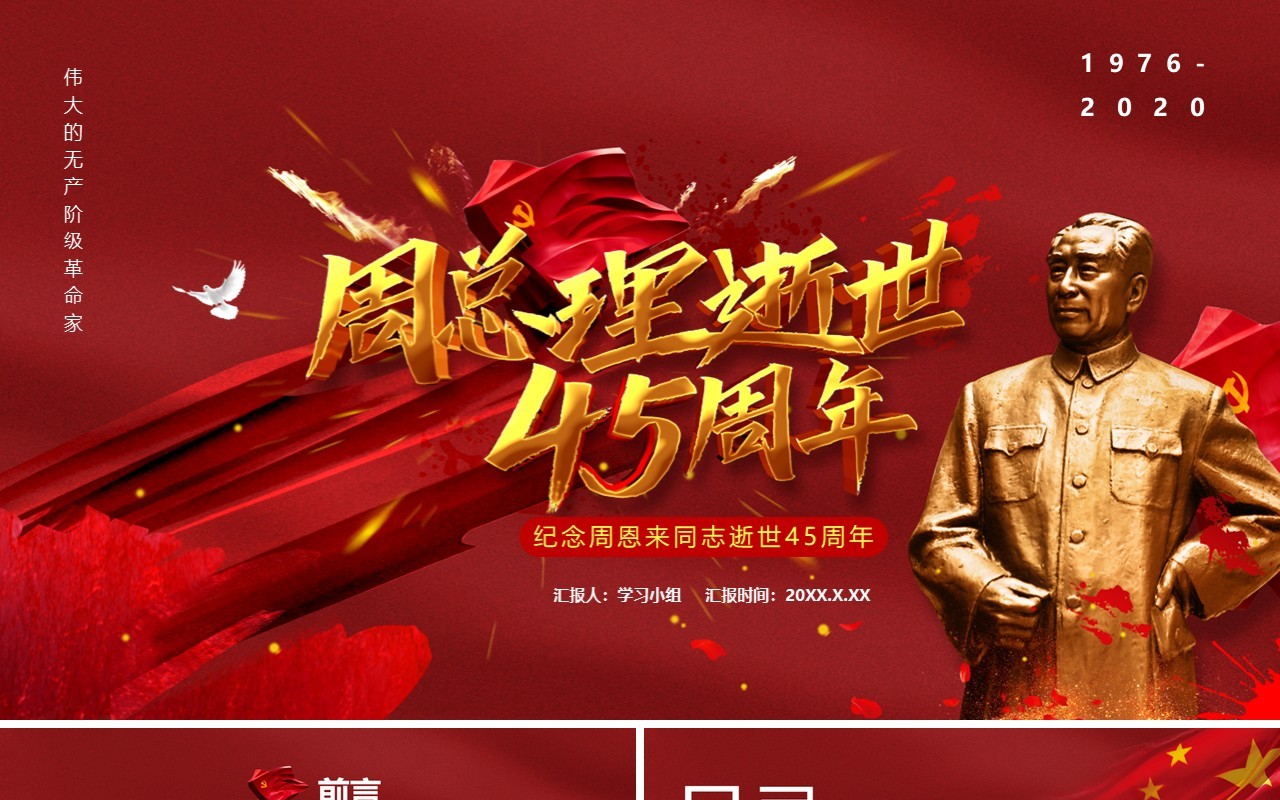 简约党政风纪念周恩来同志逝世45周年通用PPT模板