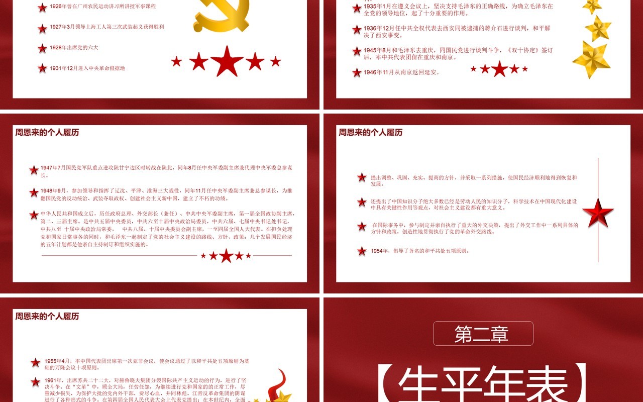 简约党政风纪念周恩来同志逝世45周年通用PPT模板